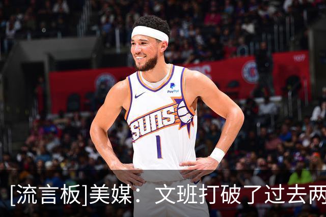 [流言板]美媒：文班打破了过去两年NBA总冠军登上2K封面的趋势
